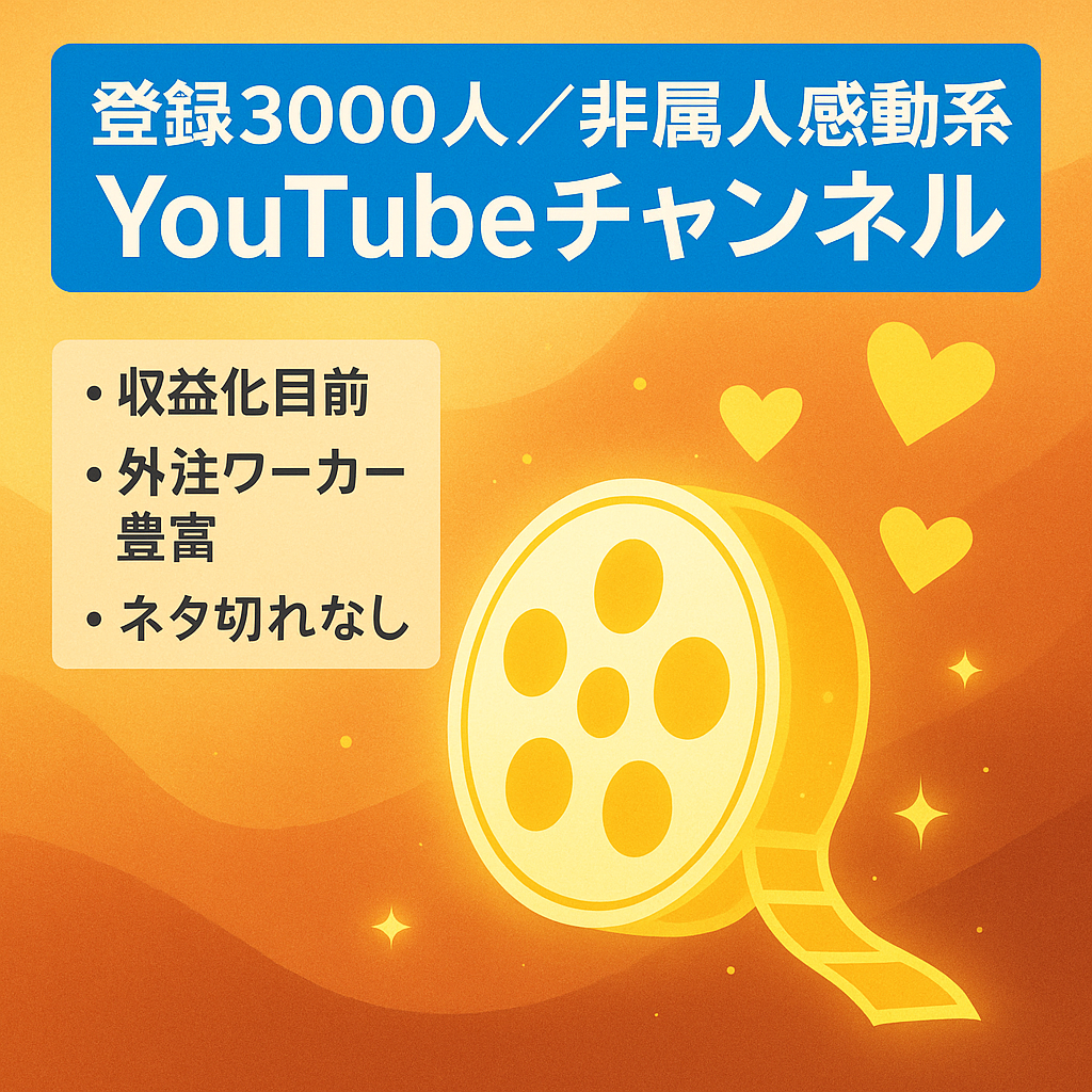 【収益化目前！】登録者約3000人-非属人感動系チャンネル！｜ChatGPT活用｜成長中Youtubeチャンネル