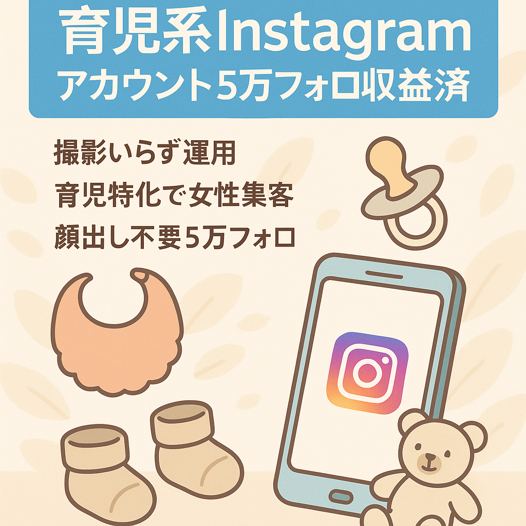 【フォロワー数５万以上】収益化済/育児系Instagramアカウント(顔出しなし！/オリジナル＋リポスト運用)