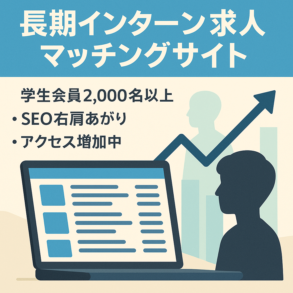 長期インターン特化の求人マッチングサイト【学生登録2,000名以上】