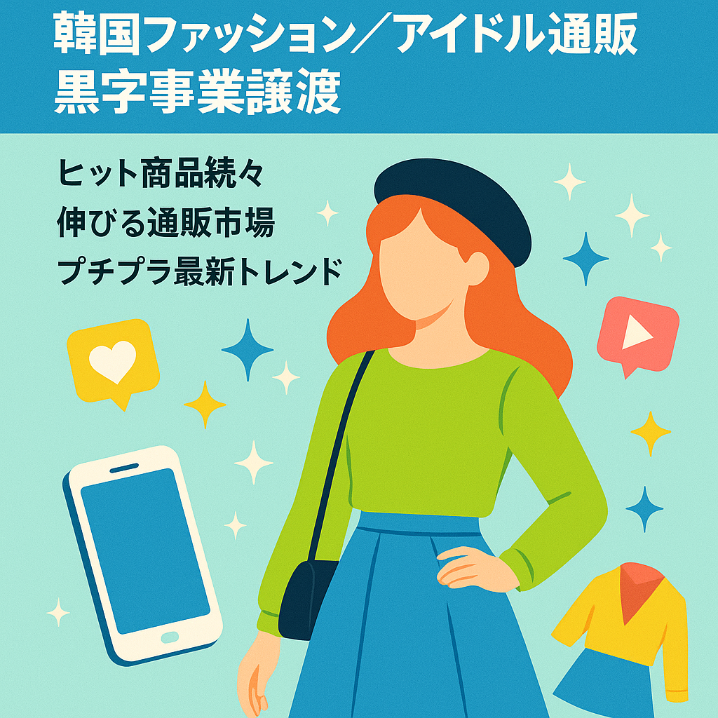 【人気商材】韓国ファッション通販EC 韓国アイドル 事業譲渡 黒字 SNSマーケ