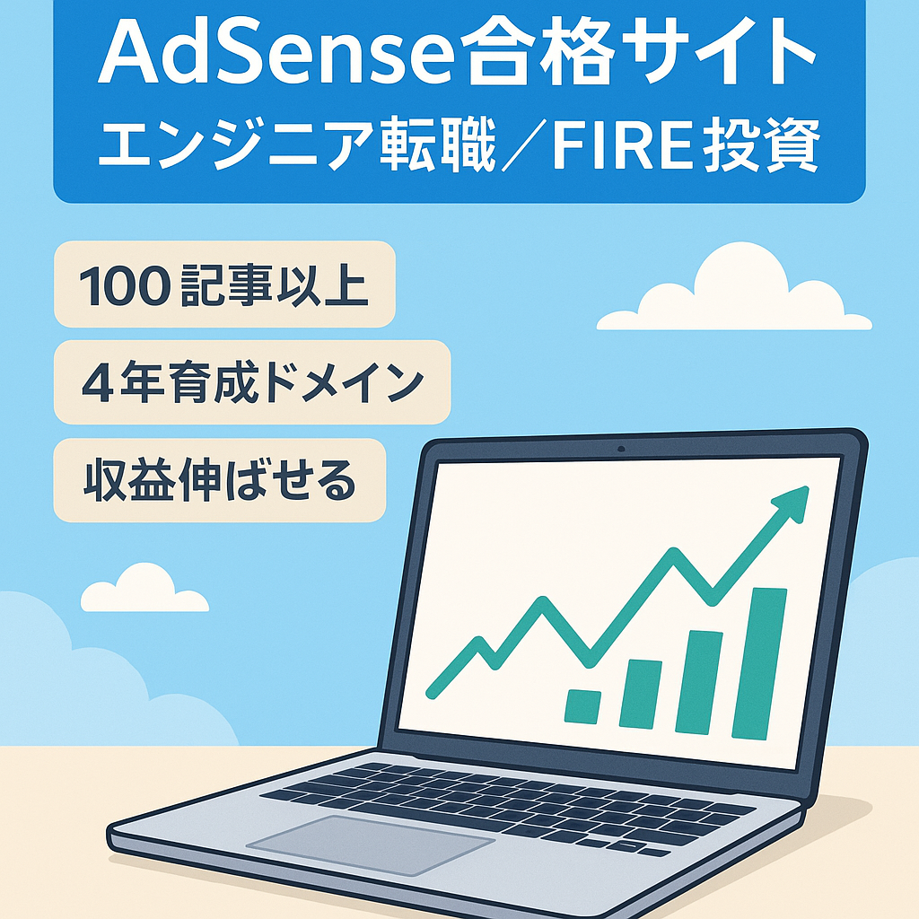 【AdSense合格済み】SEO集客がメインのエンジニア転職とFIREに関する投資情報メディア