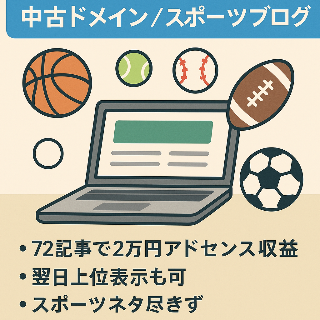 【182記事でアドセンス総収益23万円突破】中古ドメインを使ったスポーツブログ