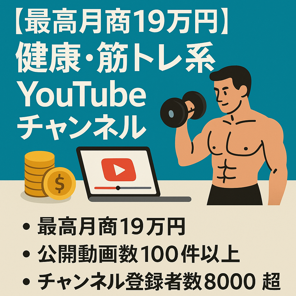【最高月商19万円・属人性なし】健康・筋トレ系雑学YouTubeチャンネル