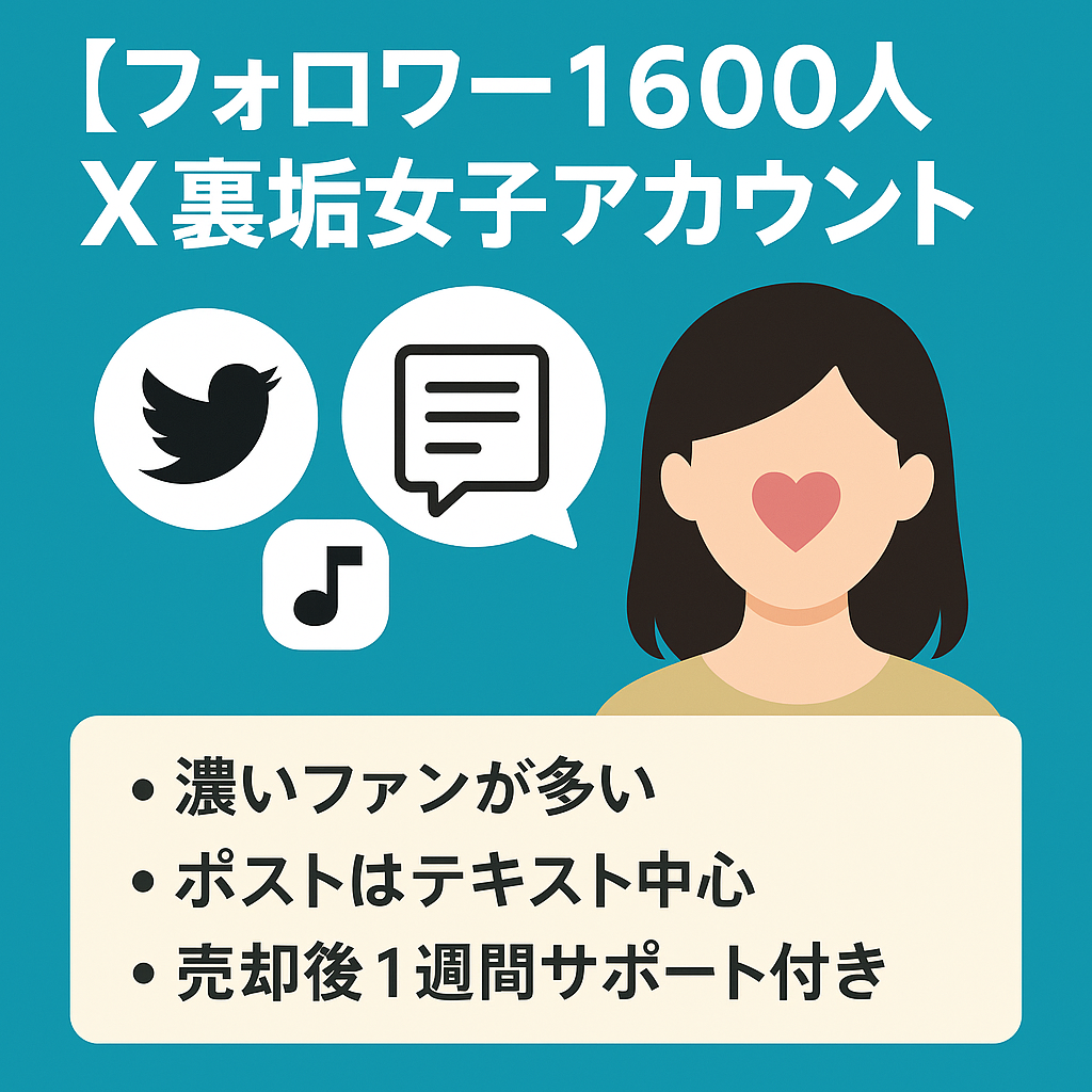 【フォロワー1600人｜運営中はリプ100件前後｜テキスト中心】X（Twitter）裏垢女子アカウント / noteアカウント+記事も譲渡【ファン化済｜属人性低｜1週間サポ有✨】