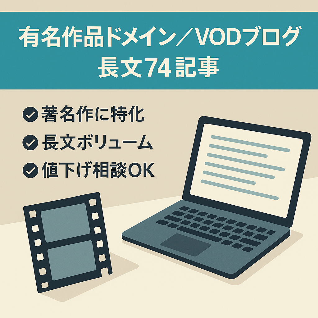 超有名作品ドメインによるVODブログ・長文74記事【閉店セール】