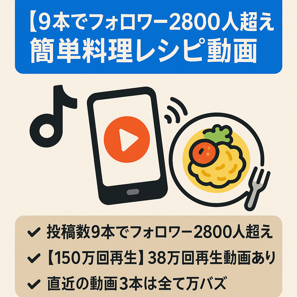 【TikTok150万再生動画有/9本でフォロワー2800人超え】簡単料理レシピ紹介動画