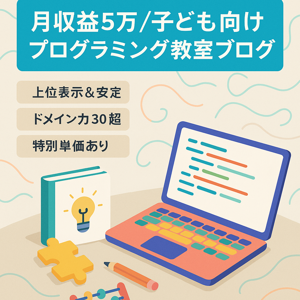 【収益5万円/月、記事数120記事以上】子ども向けプログラミング教室紹介ブログ