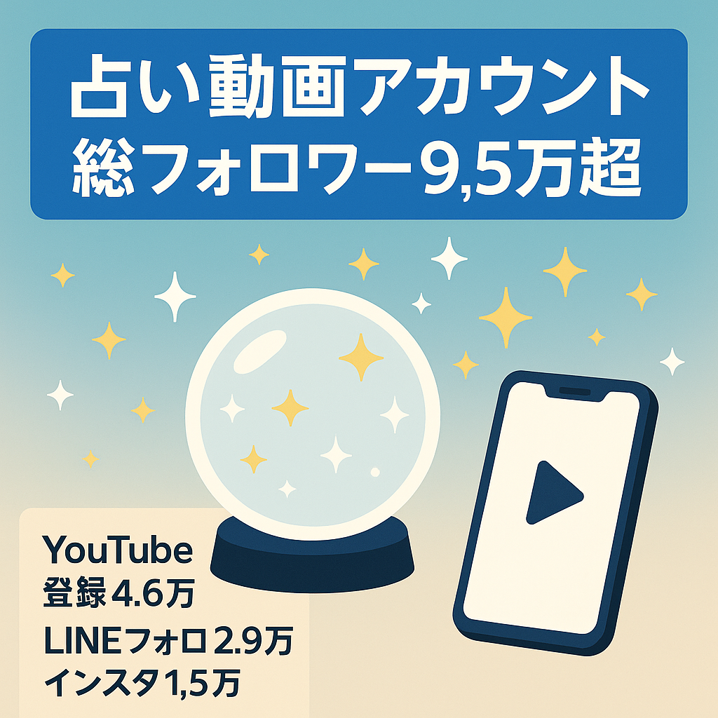 【総フォロワー9.5万人以上】ショート&ロング動画の占いYouTubeアカウント【Instagram,LINE VOOM,Tiktokあり】