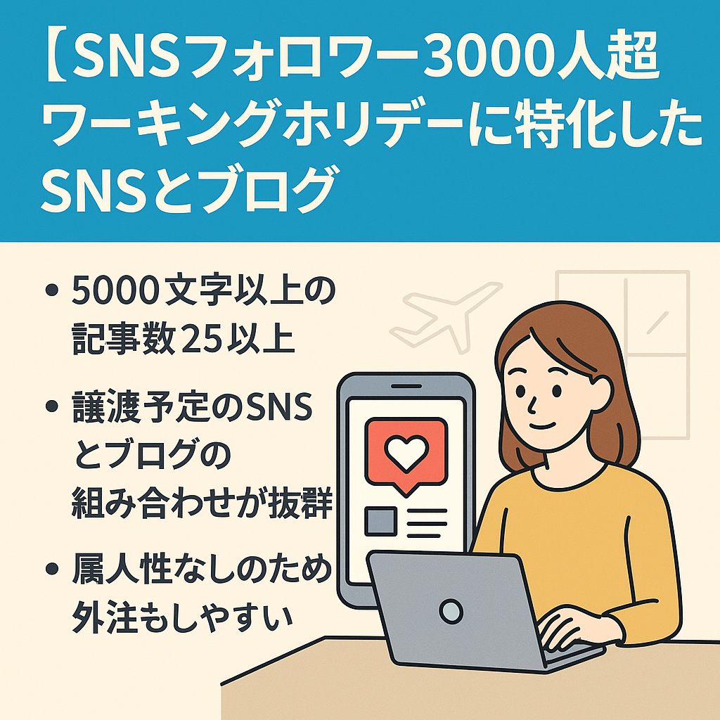 【SNSフォロワー3000人超】今流行りのワーキングホリデーに特化したSNSとブログ