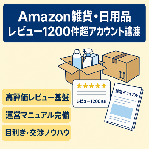 EC事業：口コミ1200件超のAmazonアカウント譲渡｜マニュアル完備｜兼業・副業に最適　雑貨・日用品