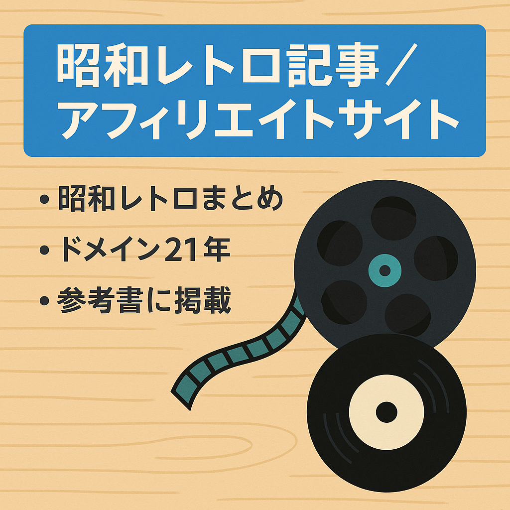 昭和レトロの世相や映画、音楽の記事とアフィリエイト