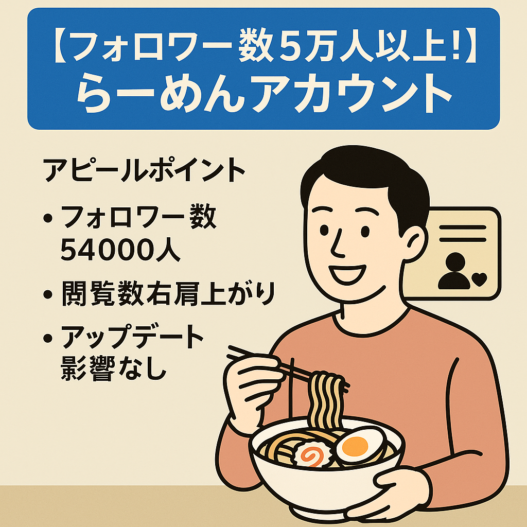 【フォロワー数5万人以上！】らーめん中心の生活をアピールポイントとしたアカウント
