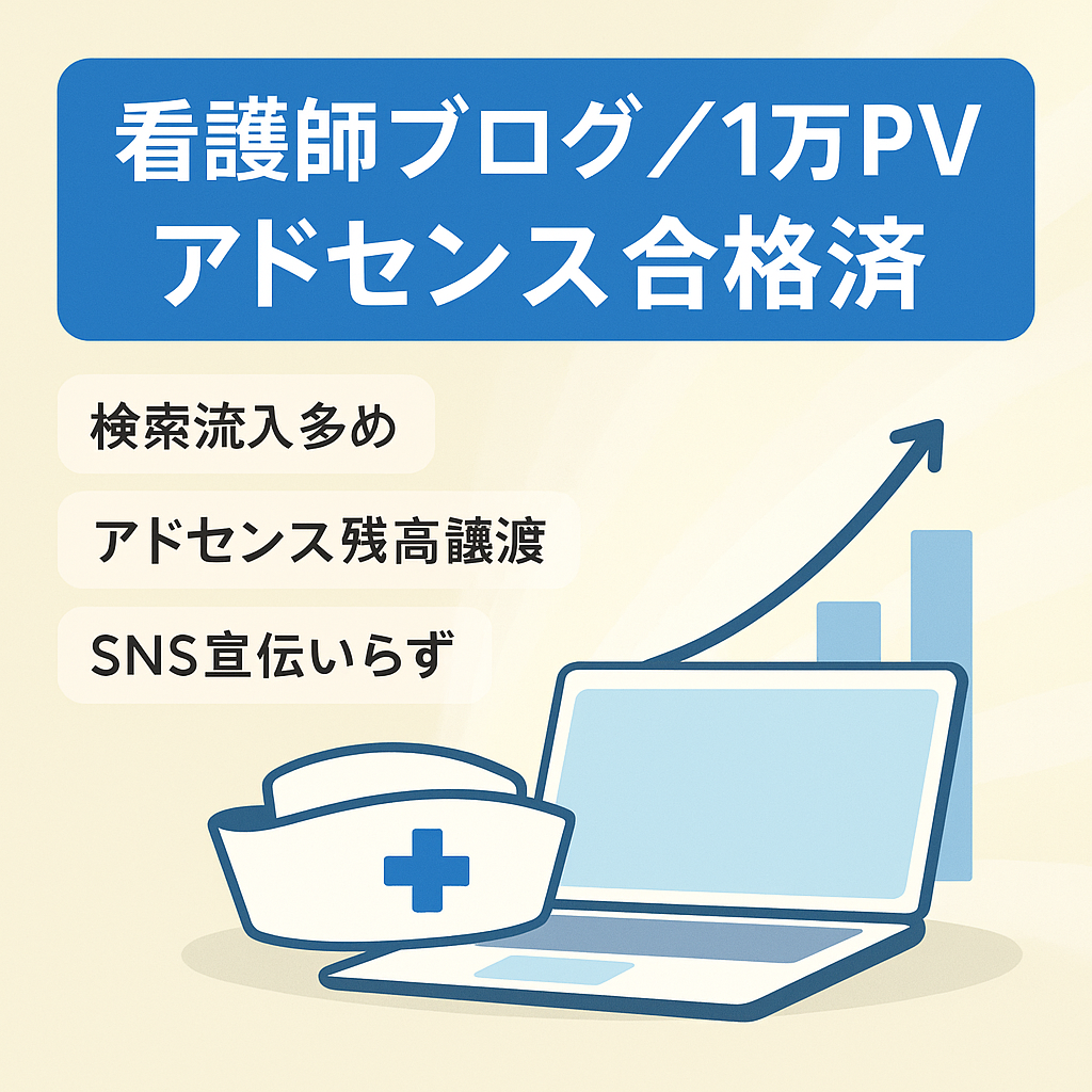 看護師・看護学生向けブログ！アドセンス、ASP1サイト合格済み！PV数最大1万超え！