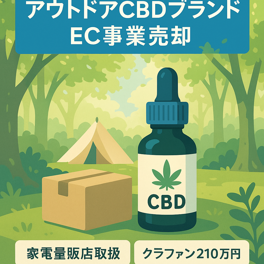 【大手家電量販店で取扱中】クラファンで約210万円集めたアウトドアCBDブランドのEC事業売却