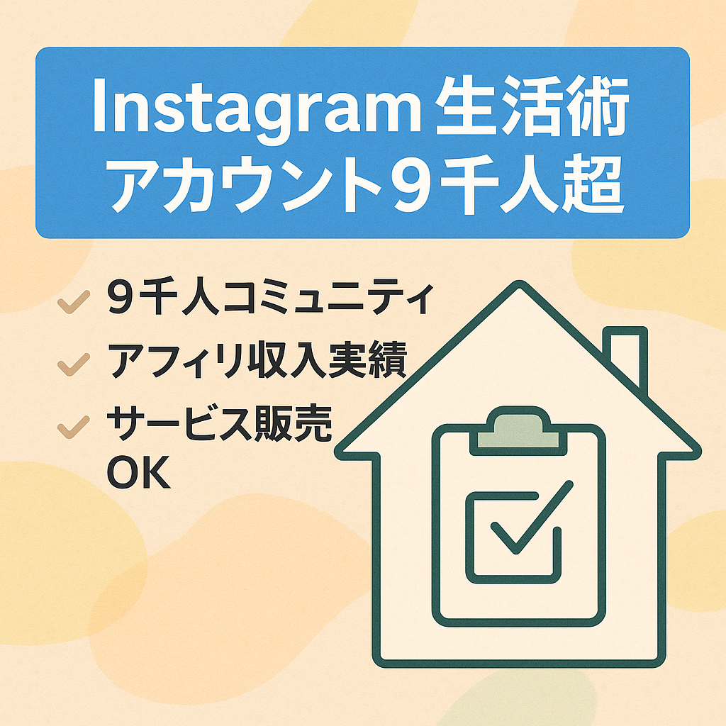 【Instagram】生活術アカウント 総フォロワー9千人越え
