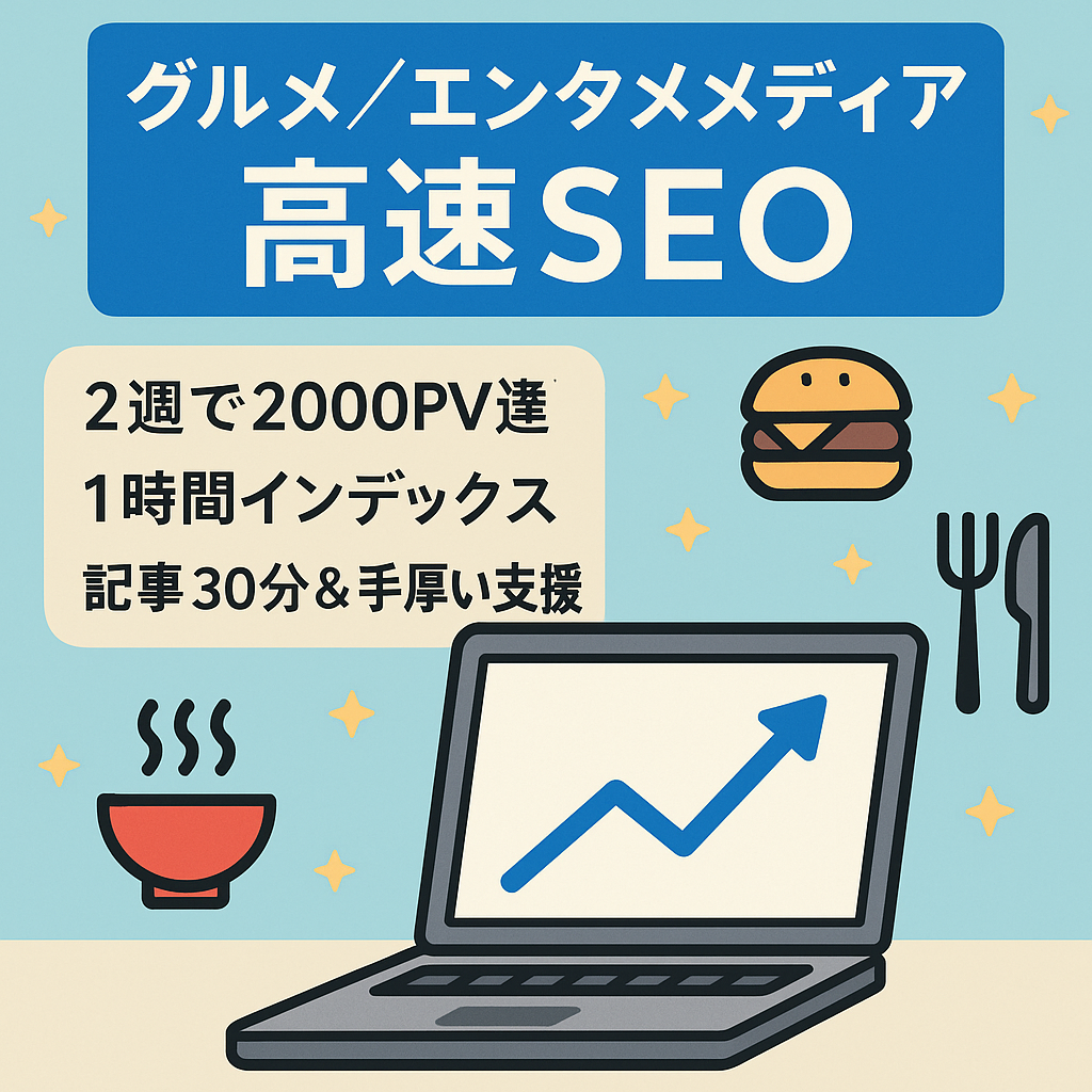 インデックス1時間以内【サポート付】2週間で2000PV達成のグルメ・エンタメ系メディア｜記事作成は30分【SEO歴10年の手法解説＋メールフォロー有】