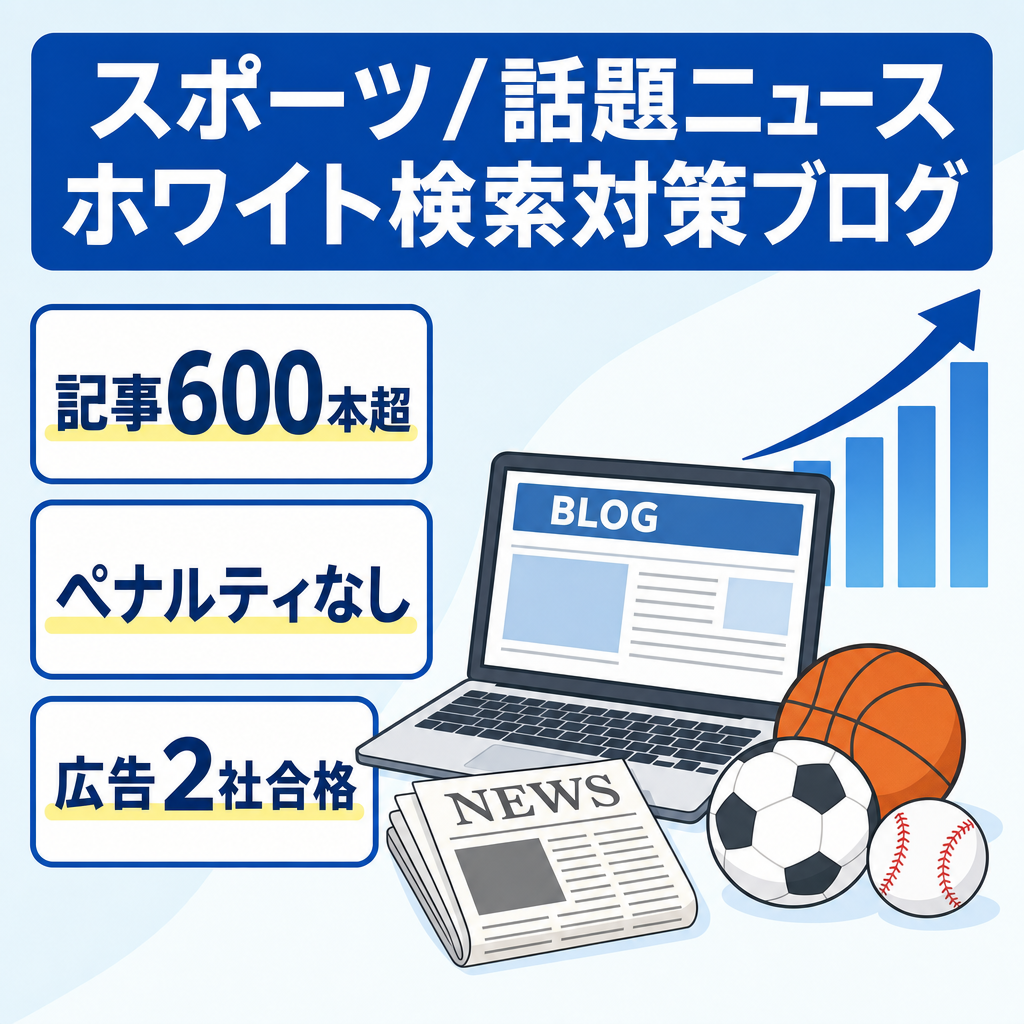 【運営11ヶ月/600記事】Googleペナルティなし完全ホワイトSEOブログ◆アドセンス・fam8合格済◆スポーツ・話題ニュース