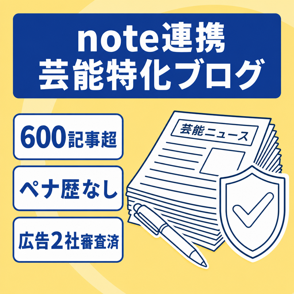 【600記事/運営11か月】note連携・自社集客にも◎芸能特化ブログ◆ペナルティなし完全ホワイト◆価格交渉歓迎