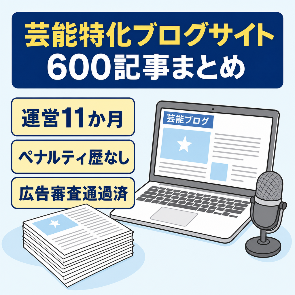 【早期引換のため値下げ】芸能特化ブログ600記事◆ペナルティなし完全ホワイト◆note連携・自社集客にも◎価格交渉