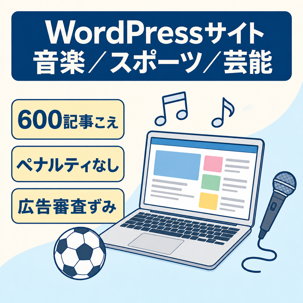 【600記事・WP構築】運用11か月・即譲渡◆ペナルティなし・完全ホワイト◆note連携にも・音楽スポーツ芸能◆