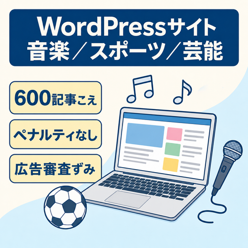 【600記事・WP構築】運用11か月・即譲渡◆ペナルティなし・完全ホワイト◆note連携にも・音楽スポーツ芸能◆
