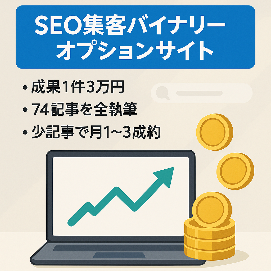 【絶賛成長中なので今が安く買えるチャンス！】SEO集客で成果を出しているバイナリーオプションサイト