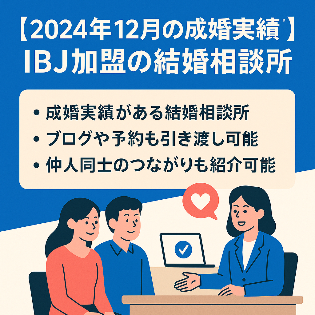 【2024年12月の成婚実積有】IBJ正規加盟店の結婚相談所