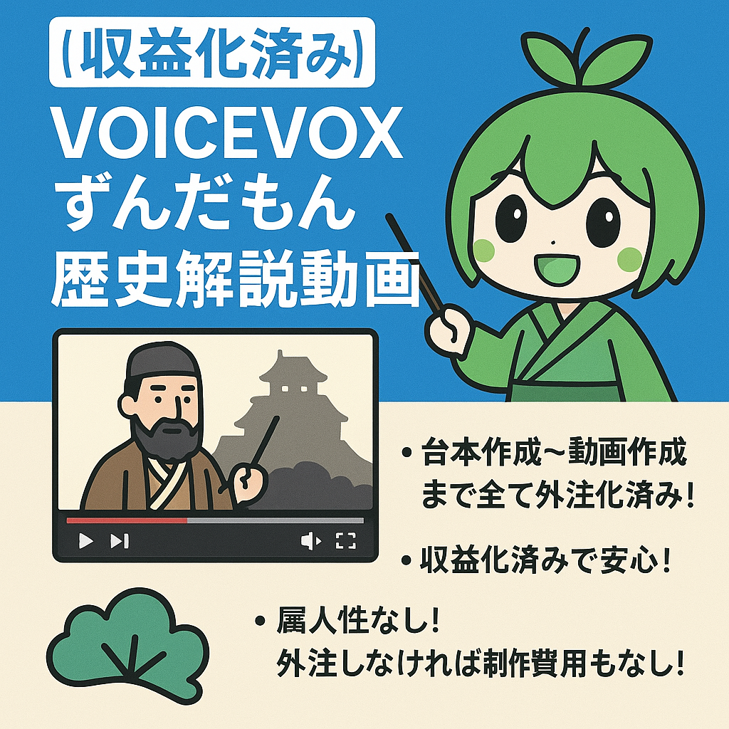 【収益化済み】【属人性・追加費用なし】今話題のVOICEVOX（ずんだもん）歴史系解説動画です！