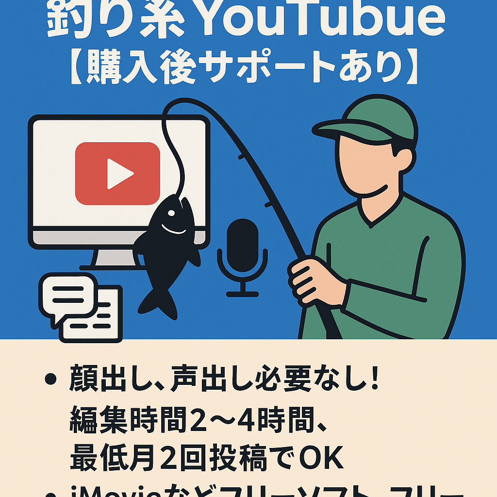 【登録者7500人〜】釣り系Youtube / 週1投稿 / 趣味と実益を兼ねたチャンネル運営【購入後サポートあり】