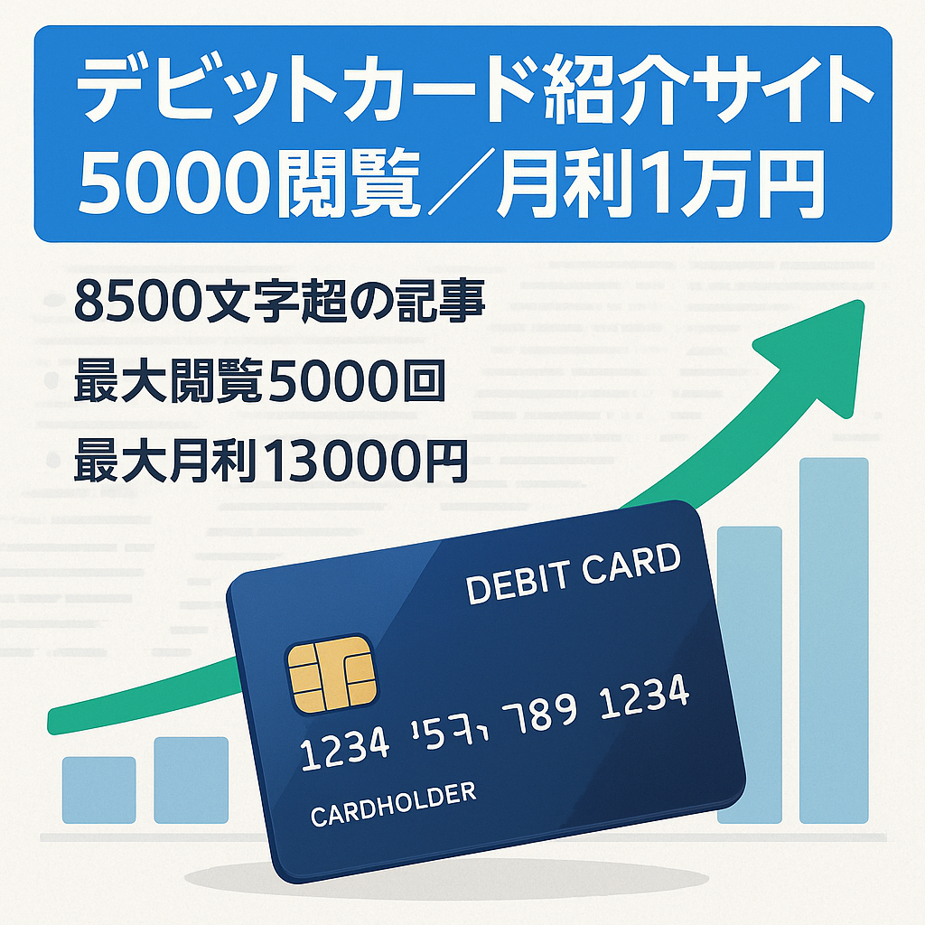 【月間5000PV月利1万円超え】デビットカードの紹介サイト（デビットカードはクレジットカードの様な決済カード）