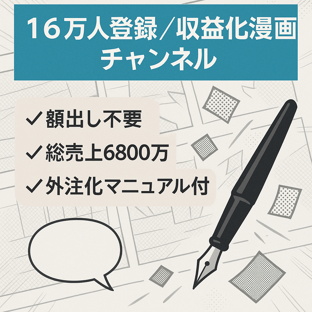 【収益化済み＆チャンネル登録16万人超】顔出し不要の漫画チャンネル！※総売上6800万チャンネル
