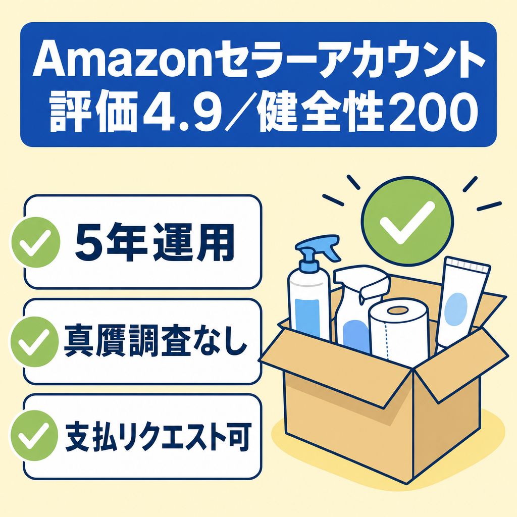EC事業：【アカウント歴約5年】Amazonセラーアカウント！アカウント停止歴なし！日用品・家電・おもちゃ等販売可能!☆4.9! ｜100%の高い評価!｜健全性200