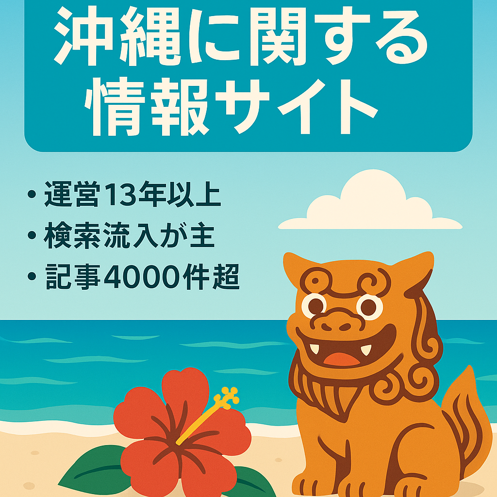 沖縄に関する情報サイト