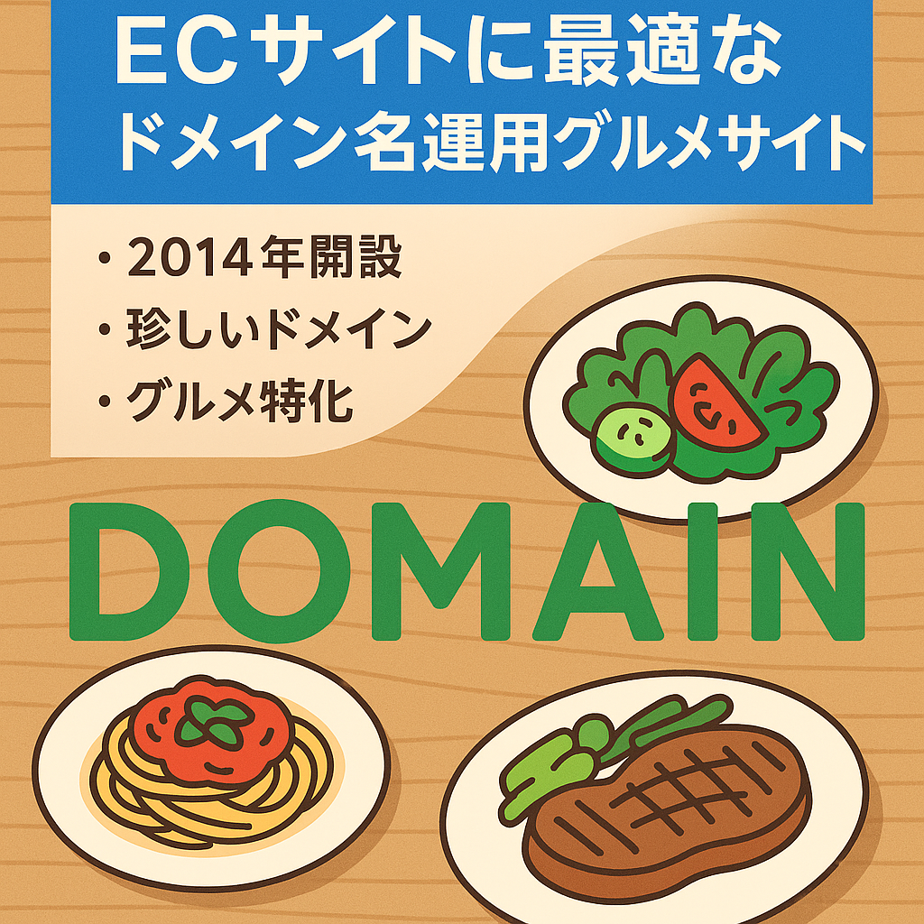 ECサイトに最適なドメイン名で運用されているグルメサイト