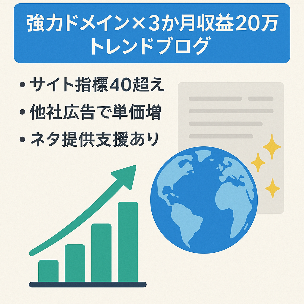 【運営3か月目に収益20万突破】強力ドメイン使用のトレンドブログ
