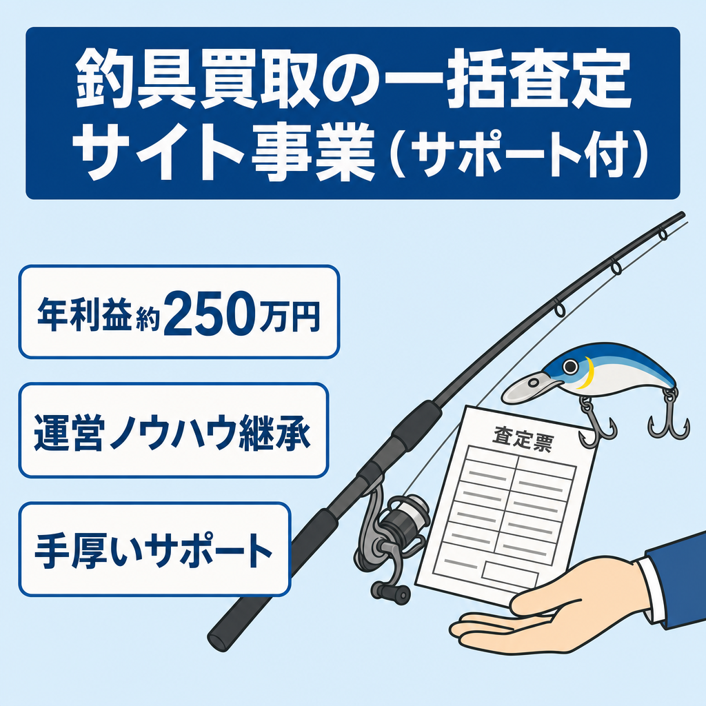 【年利益約250万円実績】釣具買取・釣具査定の一括査定サイト事業｜運営サポート付き