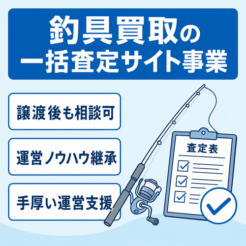 釣具買取・釣具査定の一括査定サイト事業｜運営サポート付き