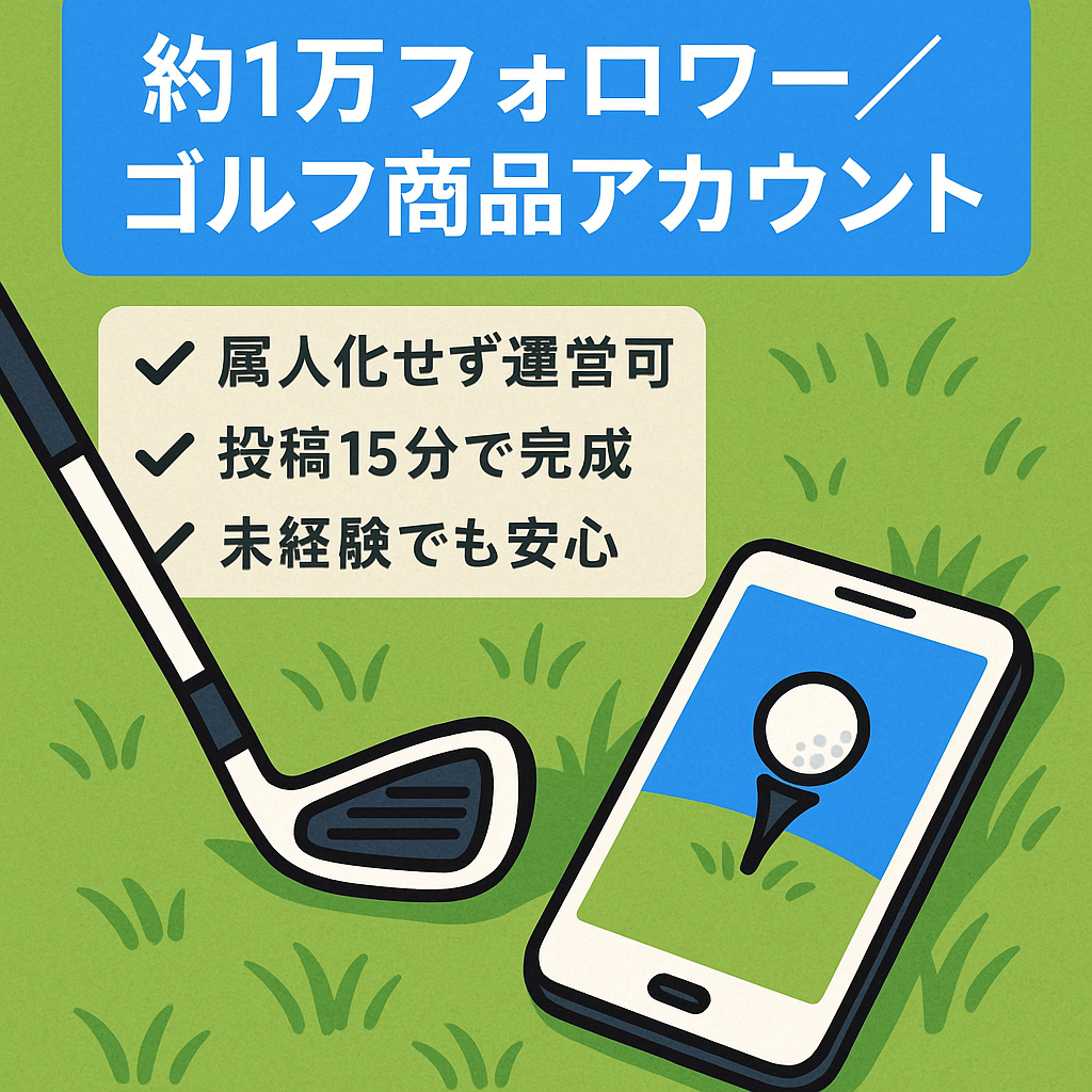 【約1万フォロワー】ゴルフ商品に特化したゴルフアカウント