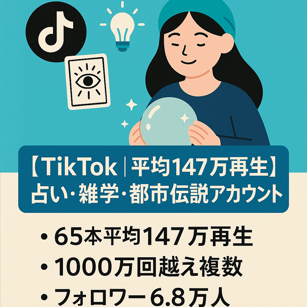 【TikTok｜平均147万再生】フォロワー7.1万人の占い・雑学・都市伝説系アカウント