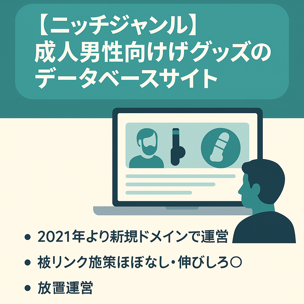 【ニッチジャンル】成人男性向けグッズのデータベースサイト【ほぼ放置で収益発生】