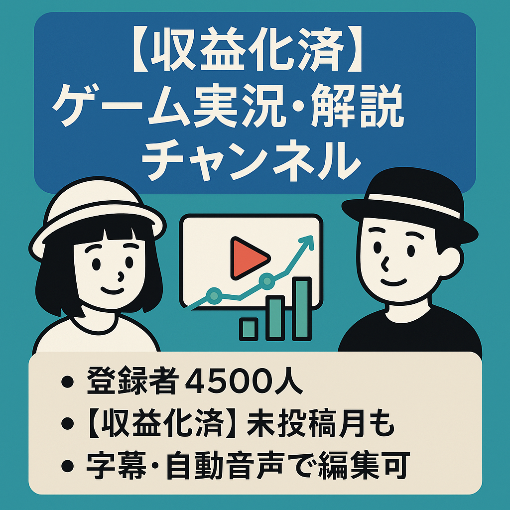 【早い者勝ち、値段交渉可】【収益化済/属人性なし】【登録者4500人】【総再生回数128万回】【最高月収益 23900円/月】ゆっくりゲーム実況・解説チャンネル