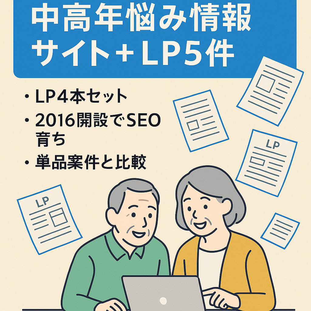 【サイト+４本のLP＝5サイト！】中高年のお悩みについての情報サイトです