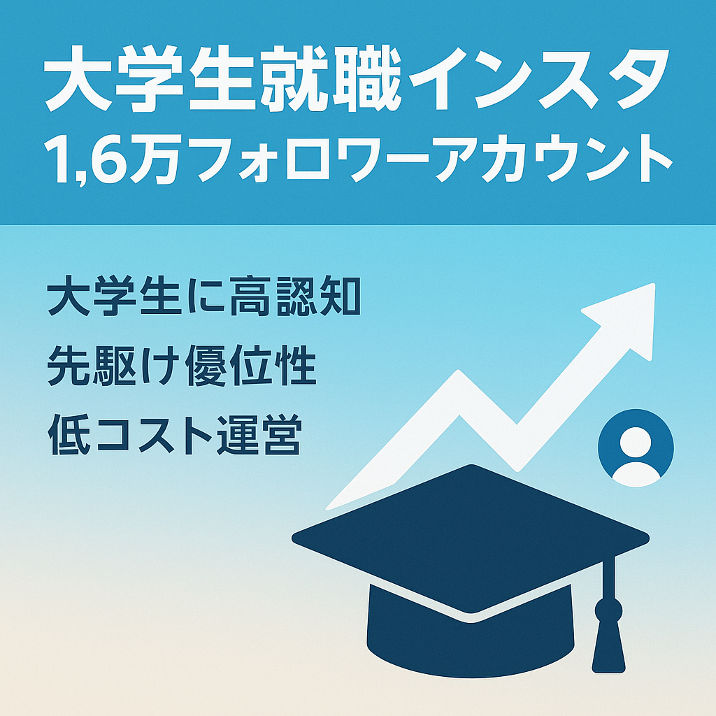 フォロワー1.6万 業界最大手｜大学生向け就職・人材・資格・系インスタ（Instagram）メディア