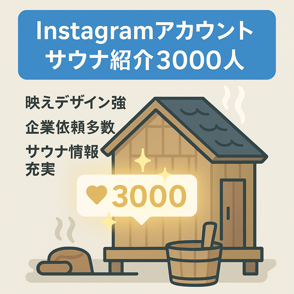 【インスタ約3000人】今流行りのサウナ紹介アカウント