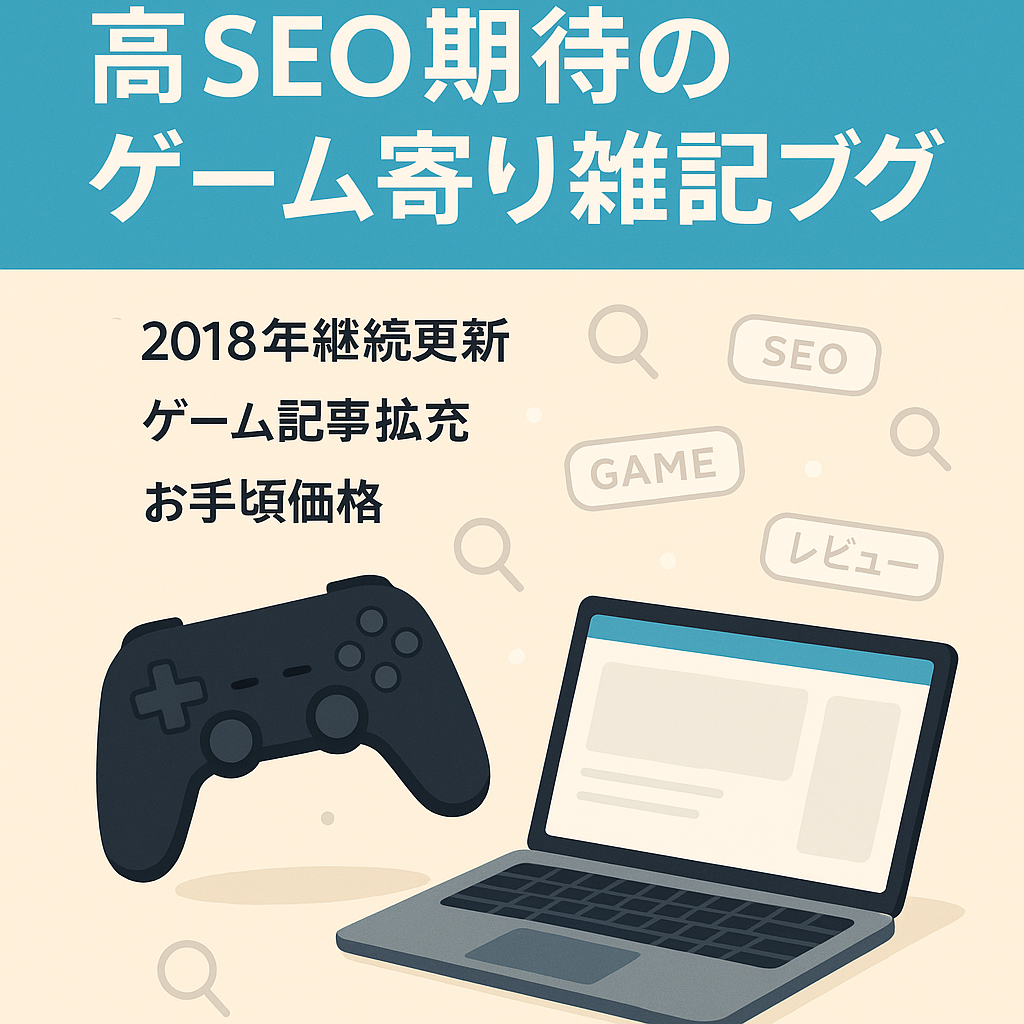 【雑記ブログ】一部ゲームジャンルにおいて高SEOが期待できるブログメディアです