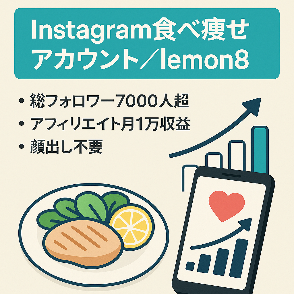 【Instagram食べ痩せダイエットアカウント】フォロワー数4700人超え！lemon8のアカウントもお譲りします