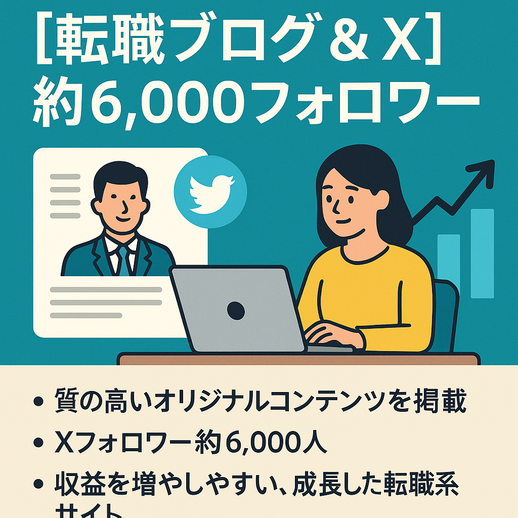 【転職ブログ & X（Twitter）約6,000フォロワー】希少な転職ジャンルのアカウント