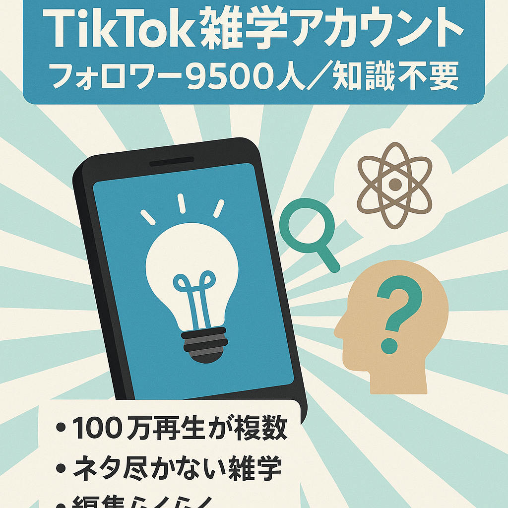 【TikTokフォロワー9500人 】属人性なし/雑学アカウント/知識不要/もうすぐ収益化可能