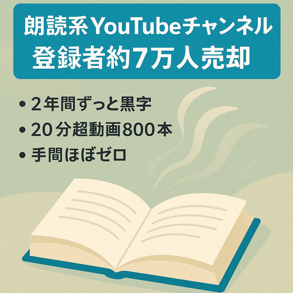 【登録者数約7万人の朗読系YouTubeチャンネル・運営2年間黒字続き】属人性なし、外注組織化&マニュアル譲渡【安定収益】
