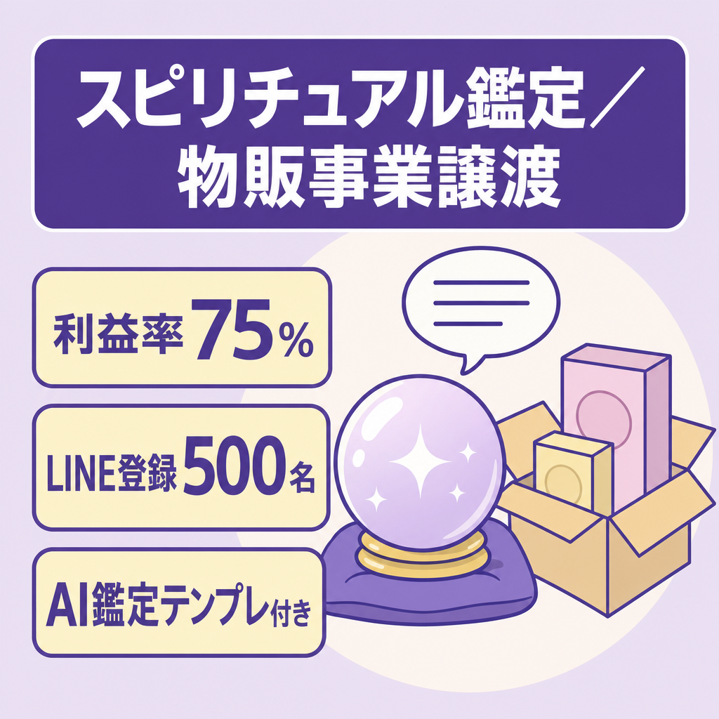 【スピリチュアル】直近月利15万円｜Threads集客×公式LINE500名・AI鑑定テンプレ＆物販仕入れ先付き事業譲渡